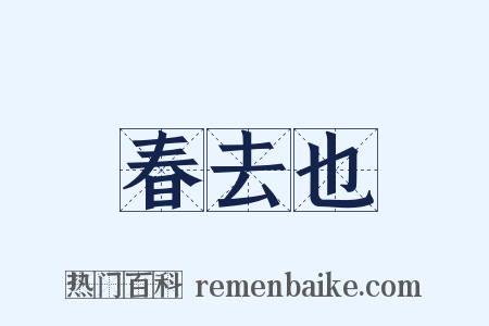 春去也是什么意思的图片